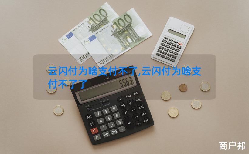 云闪付为啥支付不了,云闪付为啥支付不了了