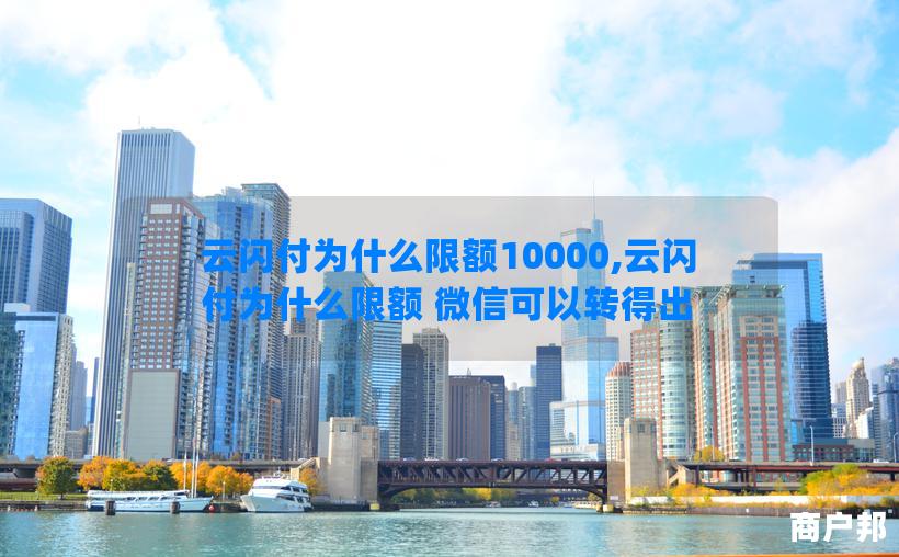 云闪付为什么限额10000,云闪付为什么限额 微信可以转得出