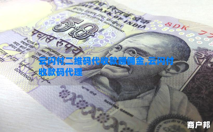 云闪付二维码代收款赚佣金,云闪付收款码代理