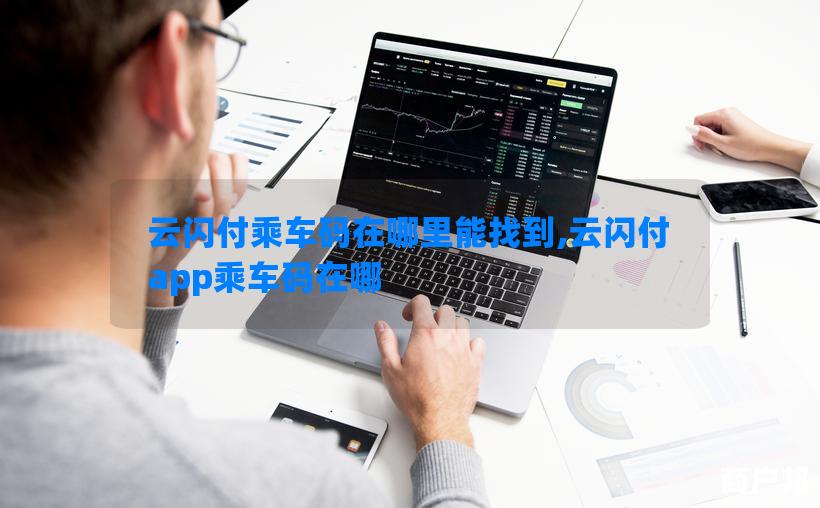 云闪付乘车码在哪里能找到,云闪付app乘车码在哪