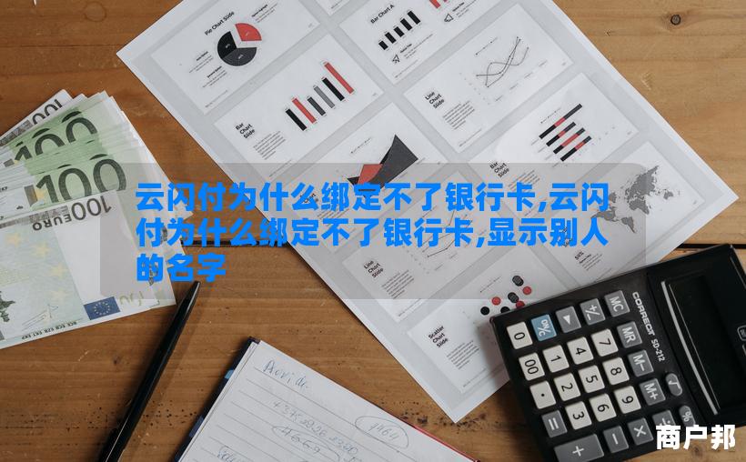 云闪付为什么绑定不了银行卡,云闪付为什么绑定不了银行卡,显示别人的名字