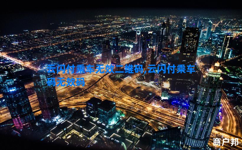 云闪付乘车无效二维码,云闪付乘车码无效码