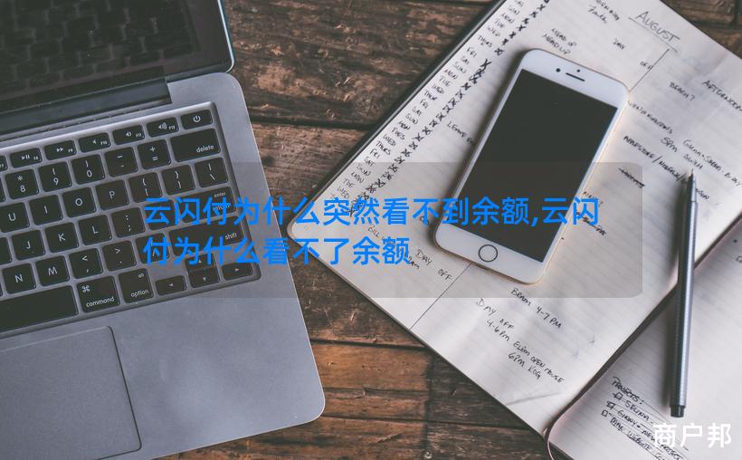 云闪付为什么突然看不到余额,云闪付为什么看不了余额