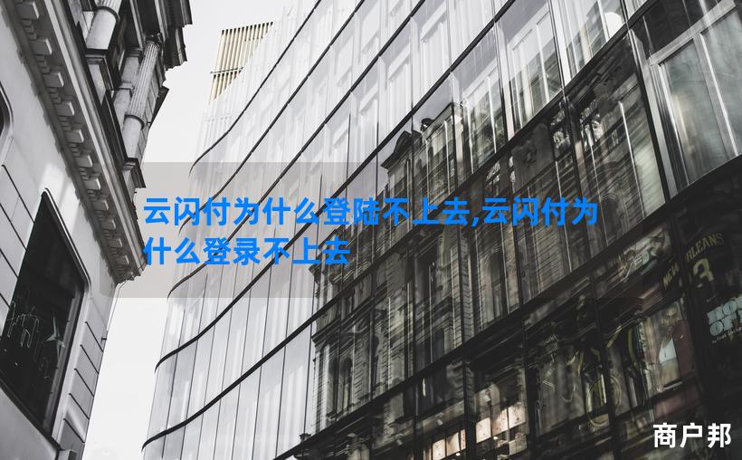 云闪付为什么登陆不上去,云闪付为什么登录不上去