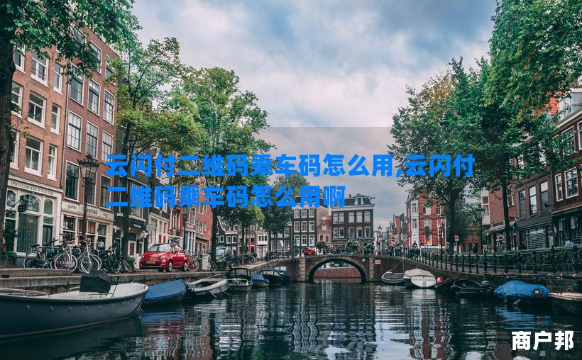 云闪付二维码乘车码怎么用,云闪付二维码乘车码怎么用啊