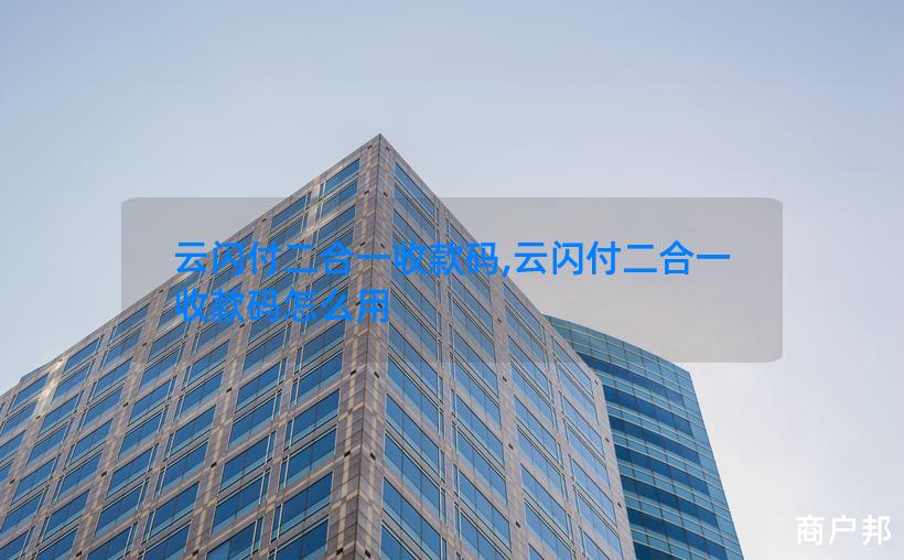 云闪付二合一收款码,云闪付二合一收款码怎么用