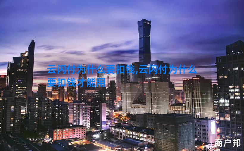 云闪付为什么要扣钱,云闪付为什么要扣钱才能用