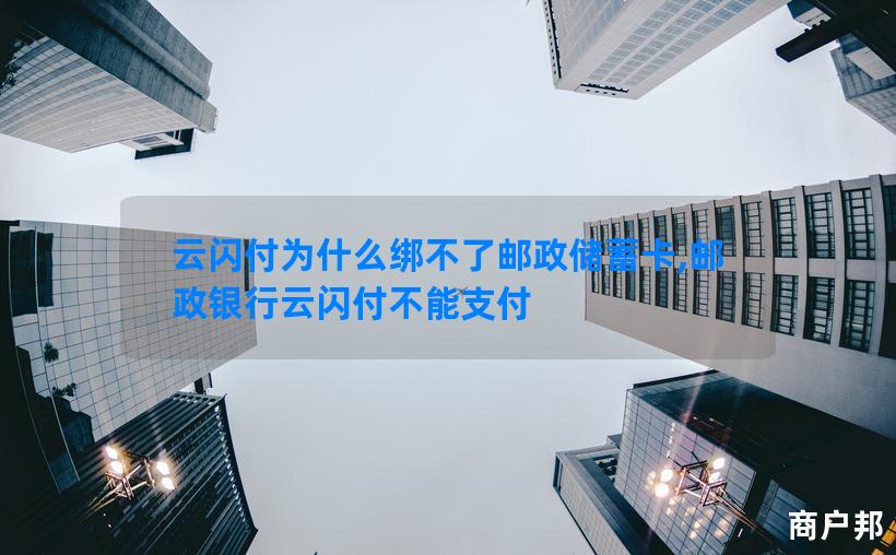 云闪付为什么绑不了邮政储蓄卡,邮政银行云闪付不能支付