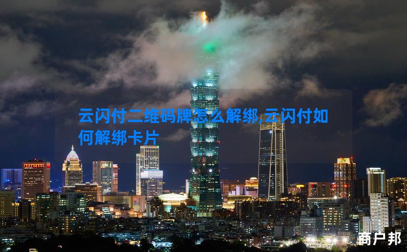 云闪付二维码牌怎么解绑,云闪付如何解绑卡片