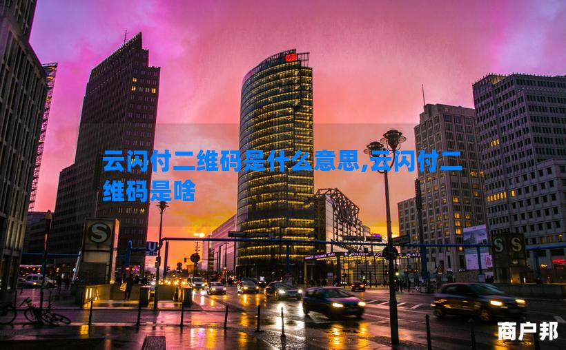 云闪付二维码是什么意思,云闪付二维码是啥