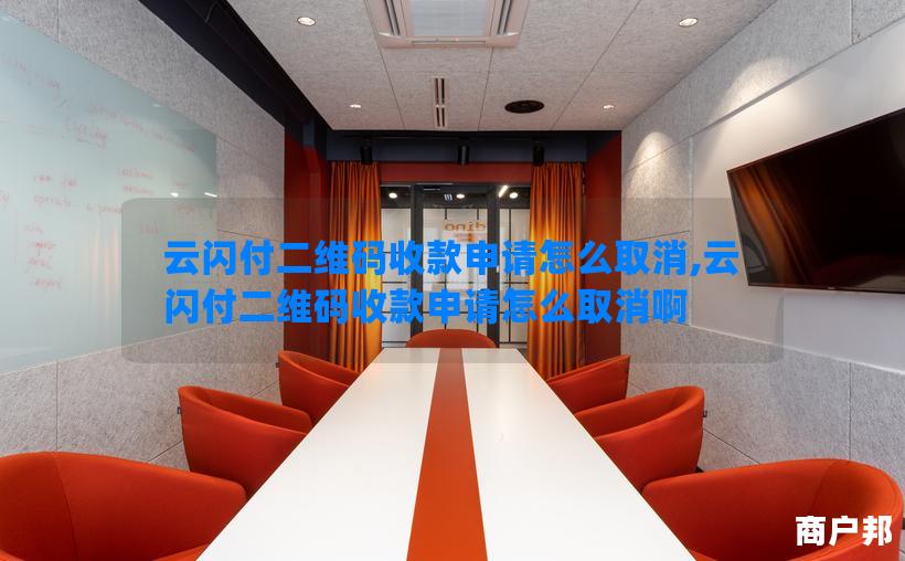云闪付二维码收款申请怎么取消,云闪付二维码收款申请怎么取消啊