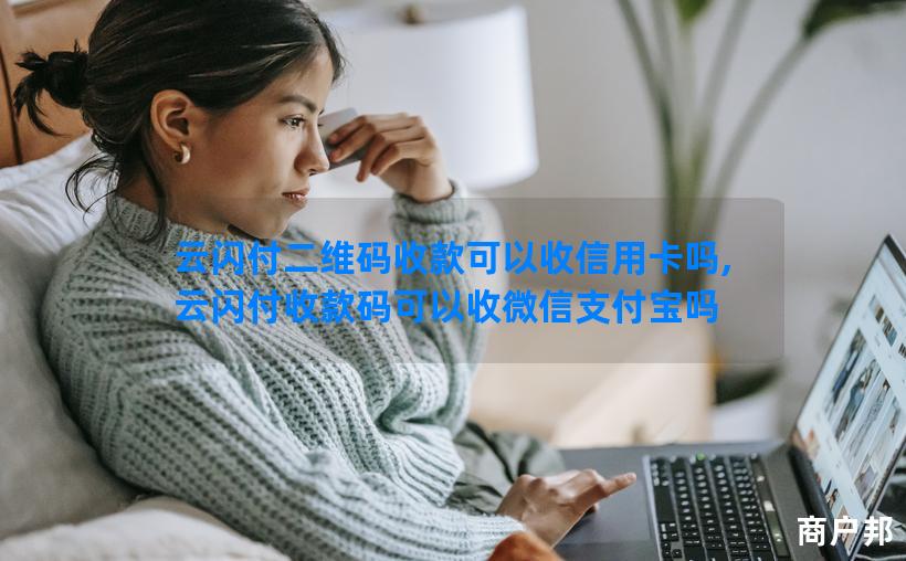云闪付二维码收款可以收信用卡吗,云闪付收款码可以收微信支付宝吗