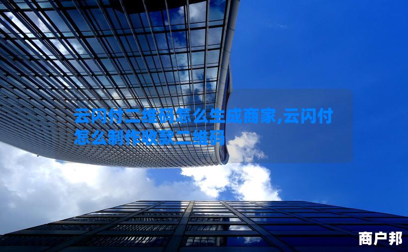云闪付二维码怎么生成商家,云闪付怎么制作收款二维码
