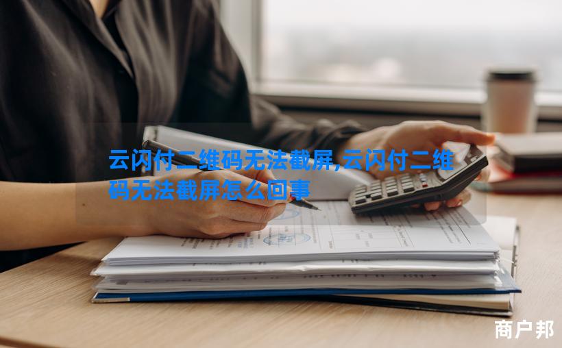 云闪付二维码无法截屏,云闪付二维码无法截屏怎么回事