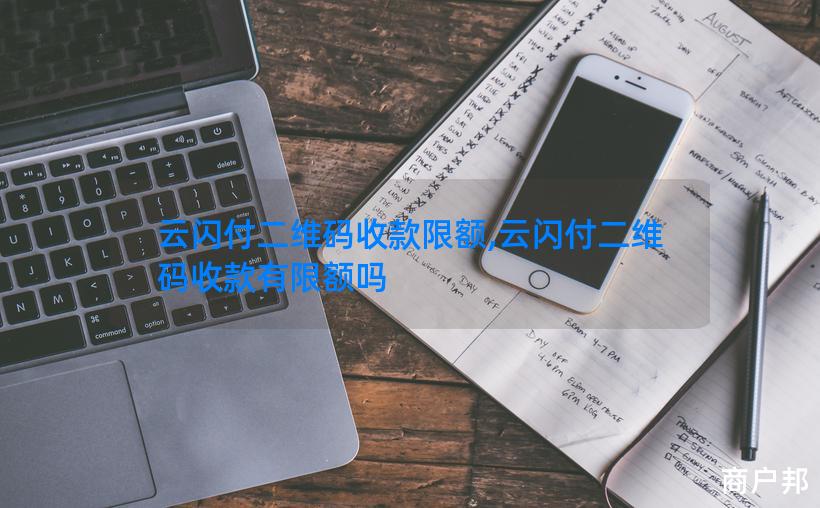 云闪付二维码收款限额,云闪付二维码收款有限额吗