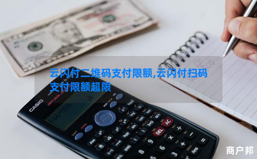 云闪付二维码支付限额,云闪付扫码支付限额超限