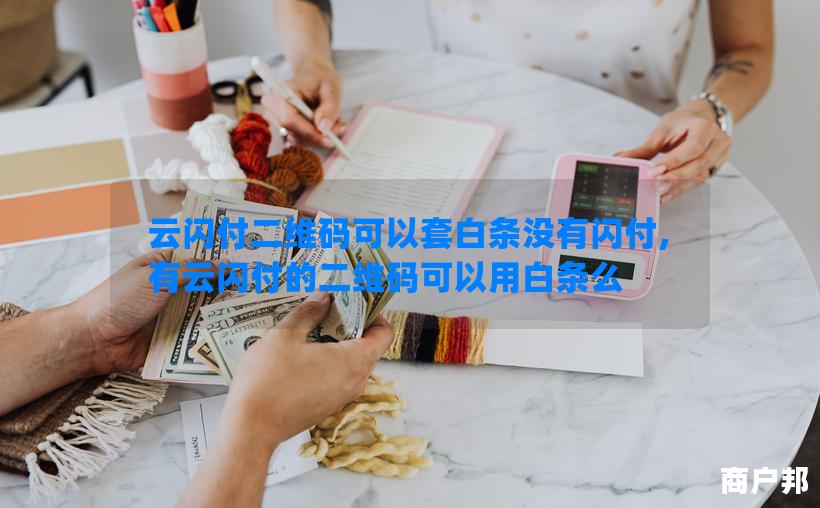 云闪付二维码可以套白条没有闪付,有云闪付的二维码可以用白条么