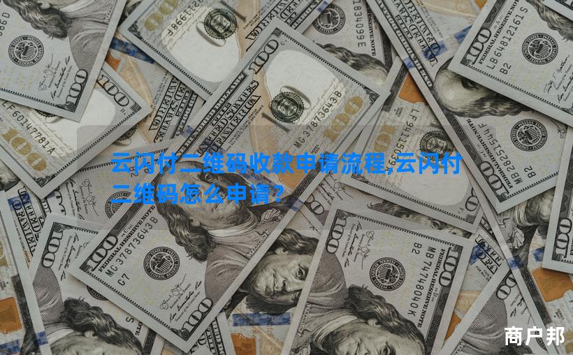 云闪付二维码收款申请流程,云闪付二维码怎么申请？