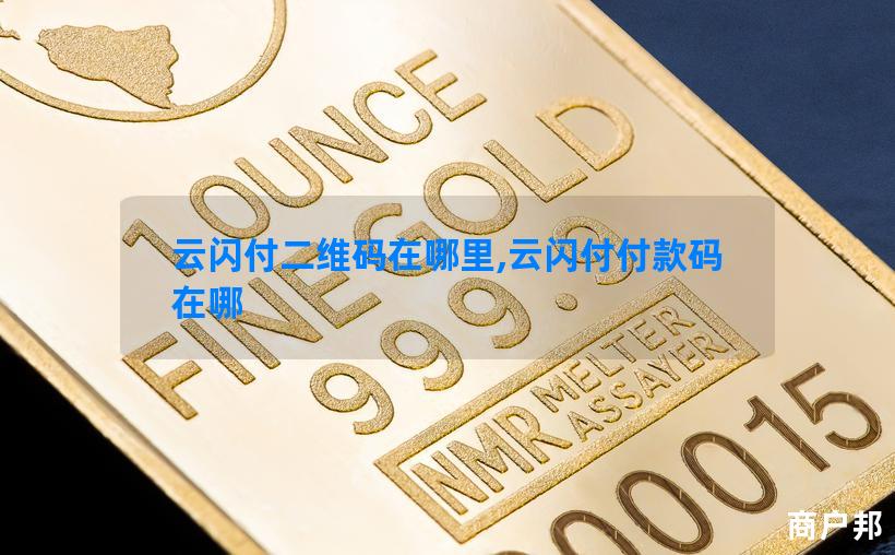 云闪付二维码在哪里,云闪付付款码在哪