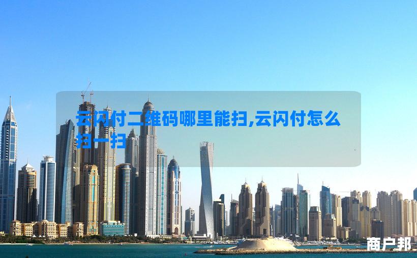 云闪付二维码哪里能扫,云闪付怎么扫一扫