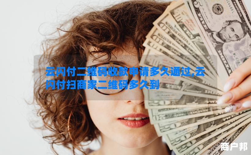 云闪付二维码收款申请多久通过,云闪付扫商家二维码多久到