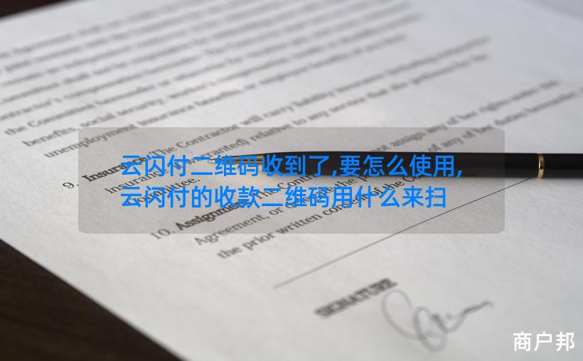 云闪付二维码收到了,要怎么使用,云闪付的收款二维码用什么来扫