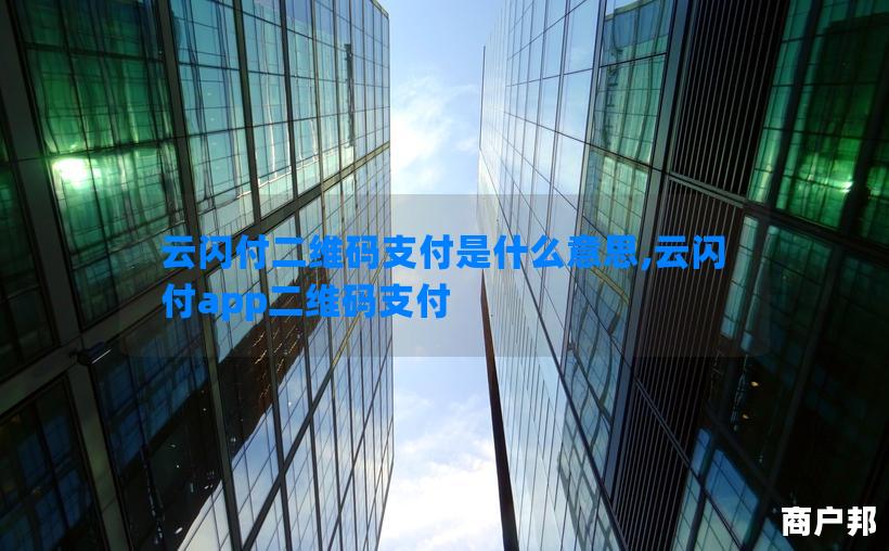云闪付二维码支付是什么意思,云闪付app二维码支付