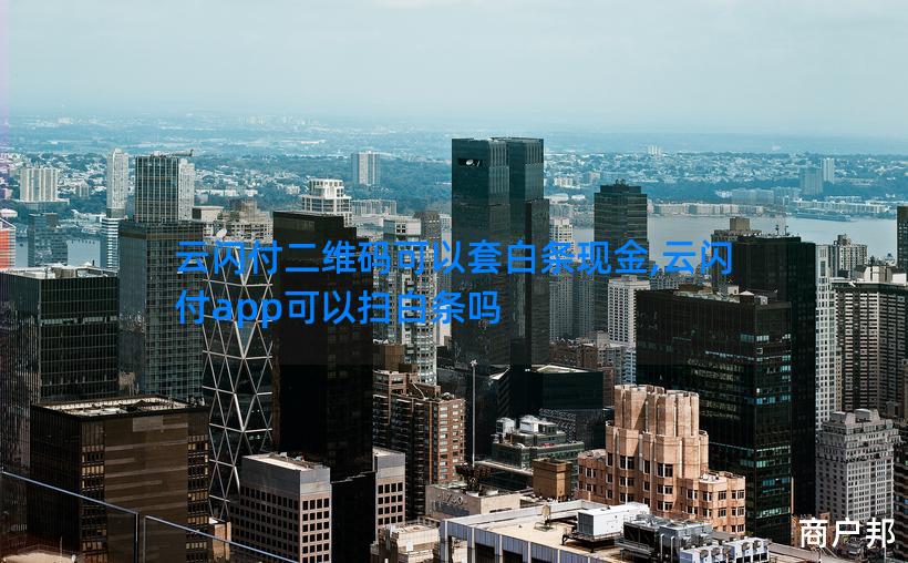 云闪付二维码可以套白条现金,云闪付app可以扫白条吗