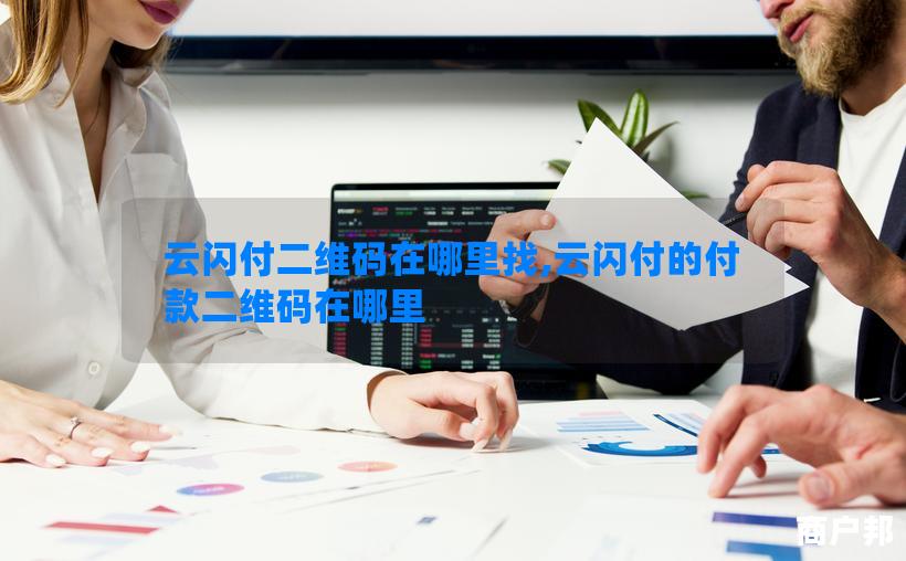 云闪付二维码在哪里找,云闪付的付款二维码在哪里