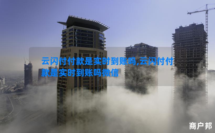 云闪付付款是实时到账吗,云闪付付款是实时到账吗微信