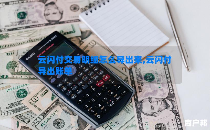 云闪付交易明细怎么导出来,云闪付导出账单