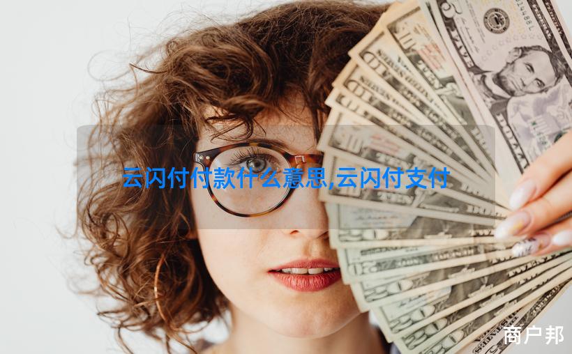 云闪付付款什么意思,云闪付支付