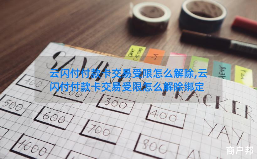 云闪付付款卡交易受限怎么解除,云闪付付款卡交易受限怎么解除绑定