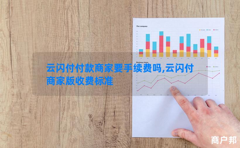 云闪付付款商家要手续费吗,云闪付商家版收费标准