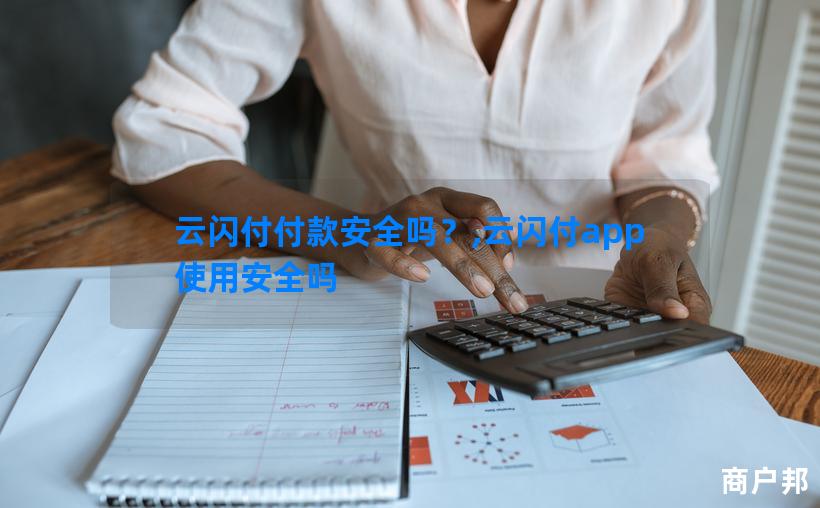 云闪付付款安全吗？,云闪付app使用安全吗