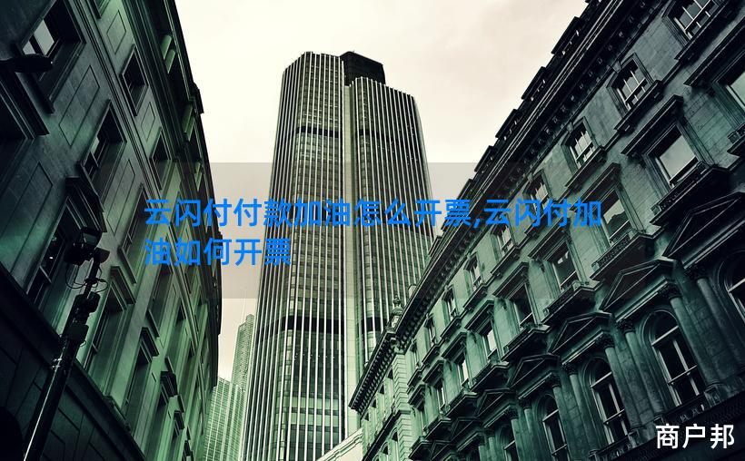云闪付付款加油怎么开票,云闪付加油如何开票