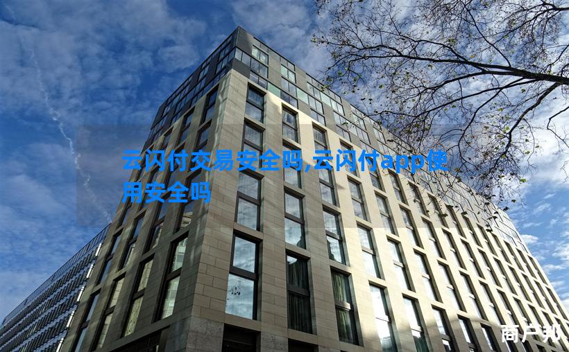 云闪付交易安全吗,云闪付app使用安全吗
