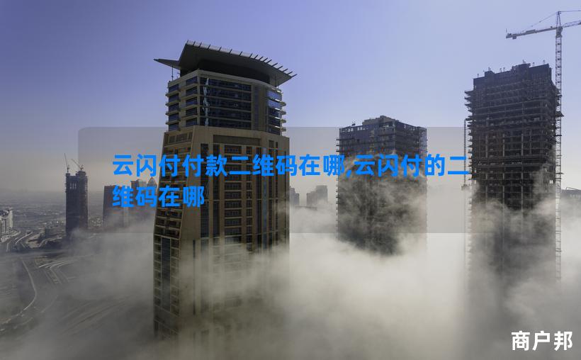 云闪付付款二维码在哪,云闪付的二维码在哪