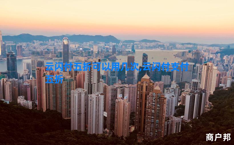 云闪付五折可以用几次,云闪付支付五折