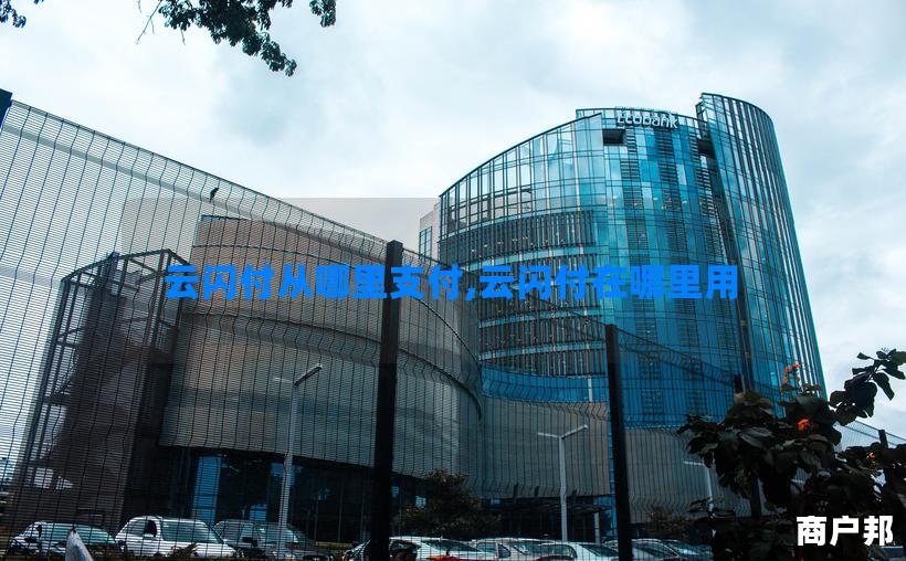 云闪付从哪里支付,云闪付在哪里用