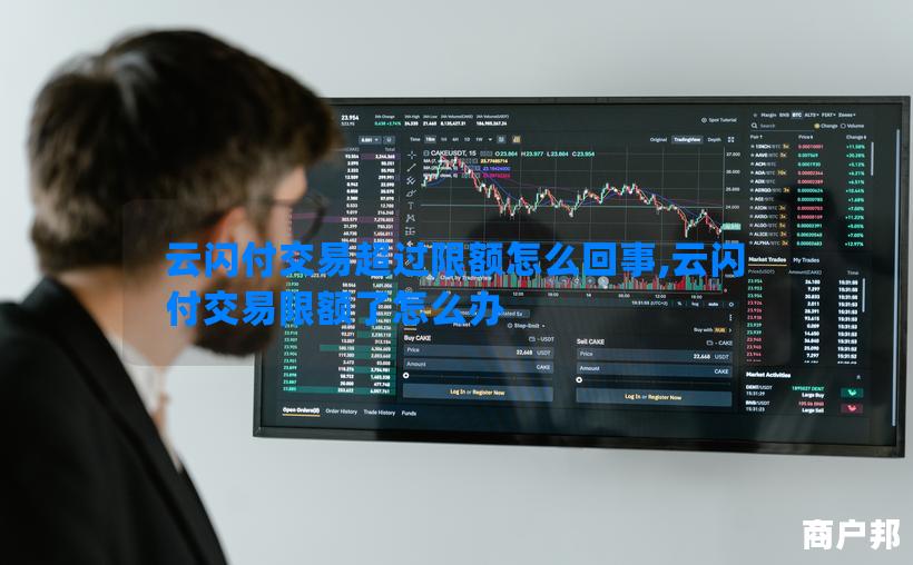云闪付交易超过限额怎么回事,云闪付交易限额了怎么办