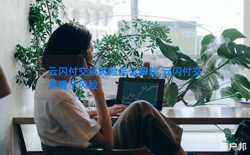 云闪付交易风险怎么解除,云闪付交易提示风险