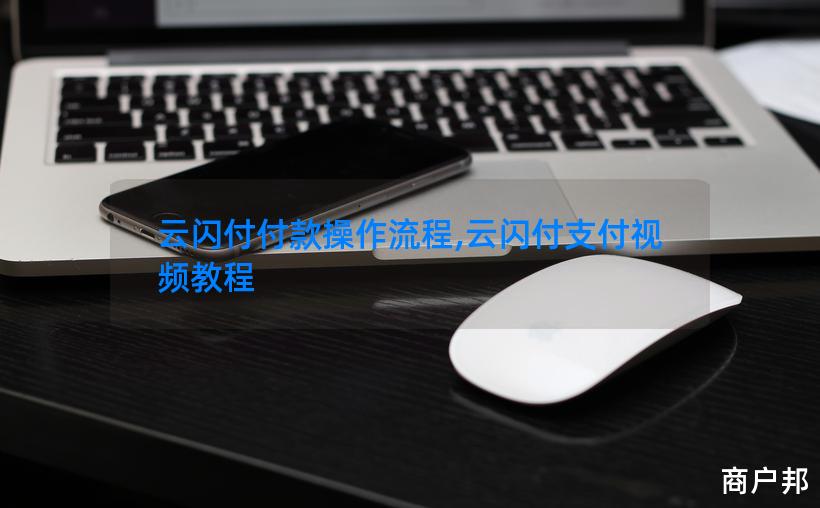 云闪付付款操作流程,云闪付支付视频教程