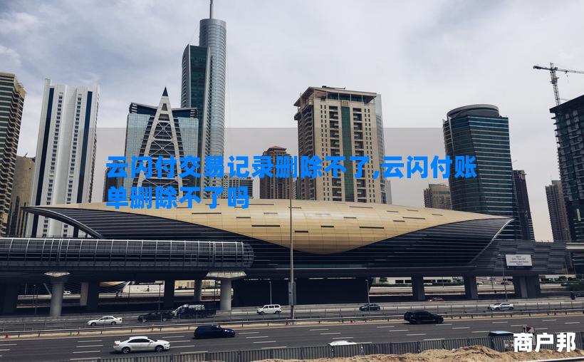 云闪付交易记录删除不了,云闪付账单删除不了吗