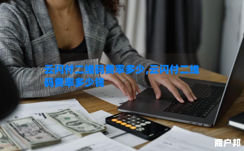 云闪付二维码费率多少,云闪付二维码费率多少钱