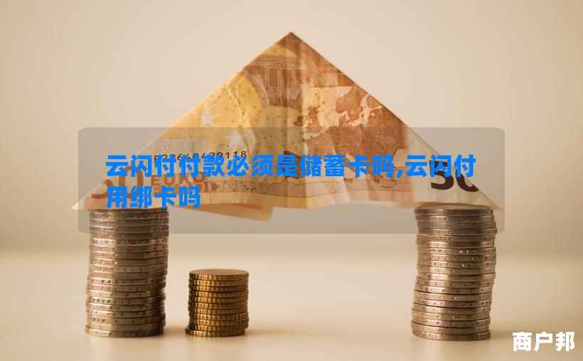 云闪付付款必须是储蓄卡吗,云闪付用绑卡吗