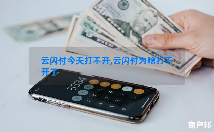 云闪付今天打不开,云闪付为啥打不开了