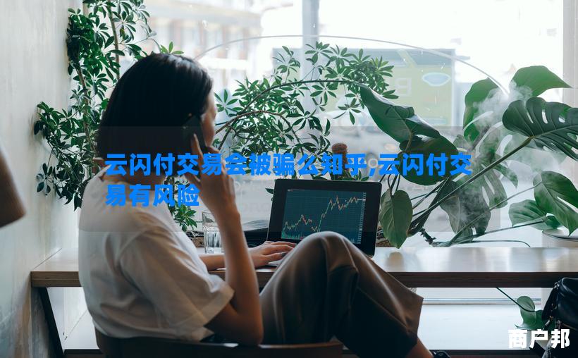 云闪付交易会被骗么知乎,云闪付交易有风险