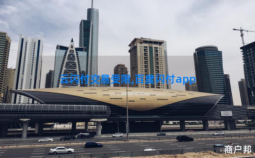 云闪付交易受限,百度闪付app