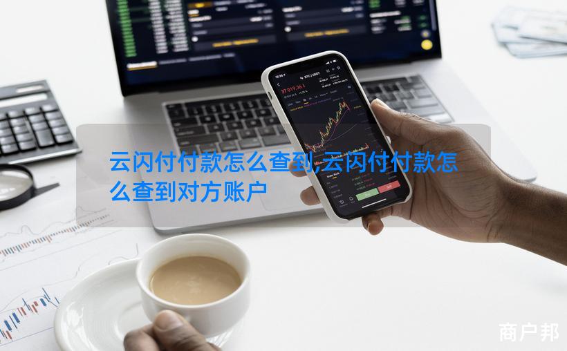 云闪付付款怎么查到,云闪付付款怎么查到对方账户